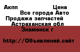 Акпп Infiniti ex35 › Цена ­ 50 000 - Все города Авто » Продажа запчастей   . Астраханская обл.,Знаменск г.